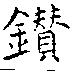 Located 鑽