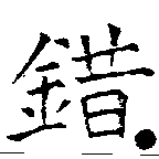 Located 錯