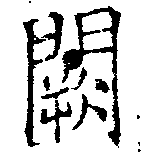 Đã định vị 闕