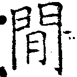 Located 閒