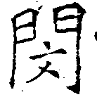 閔の位置