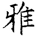 Đã định vị 雅