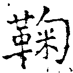鞠，已得其位