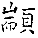 Đã định vị 顓