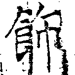 Located 飾