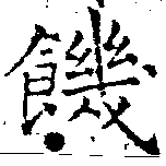 已定位饑