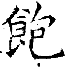 位置 確認된 飽