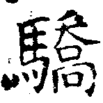 Đã định vị 驕