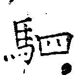 位置 確認된 駟