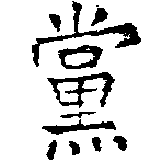已定位黨