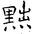 已定位黜