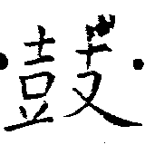 Located 鼓
