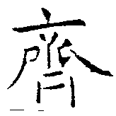 齊の位置