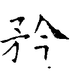 位置定マレル矜
