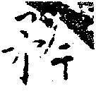 位置定マレル矜