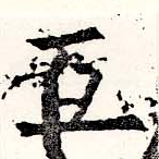 Đã định vị 互