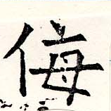 侮 위치 확인됨