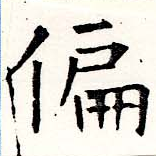 位置 確認된 偏