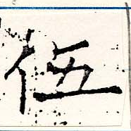 伍 위치 확인됨