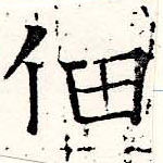 位置定マレル佃