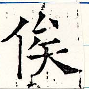 俟の位置
