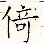 倚 위치 확인됨