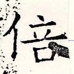 Located 倍