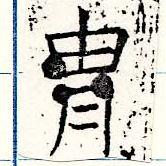 冑の位置