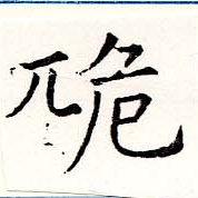 已定位卼