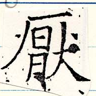 Located 厭