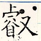 叡の位置