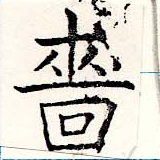 嗇の位置