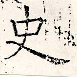 史，已得其位