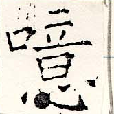噫の位置
