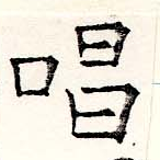 位置定マレル唱