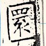 圜 위치 확인됨