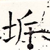 坼の位置