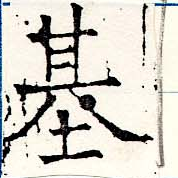 已定位基
