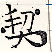 契，已得其位