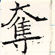 已定位奪