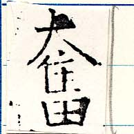 Located 奮