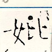 Đã định vị 妣