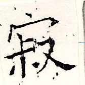 位置定マレル寂