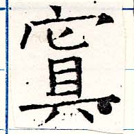 已定位寘