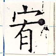 宥の位置