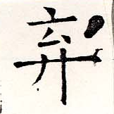 位置定マレル棄