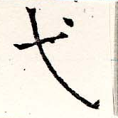 弋 위치 확인됨