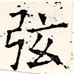 已定位弦