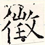 徵の位置