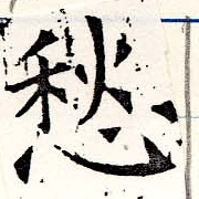 㐌定位愁